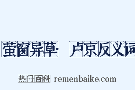 萤窗异草·卢京反义词是什么意思的图片